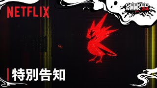 Netflix x CDPR x サイバーパンク 重大発表  Netflix [upl. by Oralee249]