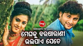 ROMANTIC DIALOGUE WITH SONG  ମେଘକୁ ବରଷାରାଣୀ ଭଲପାଏ ଯେତେ  Neijare Megha Mate  AnubhabBarsha [upl. by Refinnaej]