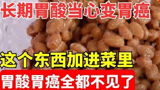 2024最新｜长期胃酸不重视 变成胃癌太后悔 这个东西加菜里 连吃3天胃酸消失了 胃一天比一天健康！【养生堂】 [upl. by Atekin155]