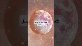 اكتمال القمر في برج الحمل astrology الابراج الخريطةالفلكية ابراج تنجيم [upl. by Nairred]