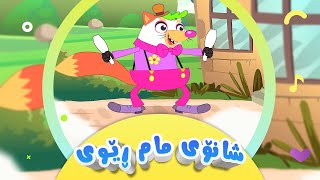 گۆرانیی شانۆی مام ڕێوی  سمۆرەخان بۆ منداڵان  کەناڵی ئافەرین  Şanoyi Mam Rêwî  Afarin Kids TV [upl. by Ahsenik]