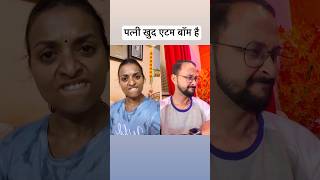 etam bam hai 🤨 varsha1985 varshasolanki comedy youtubeshorts shorts varshakawale85 [upl. by Luciana]