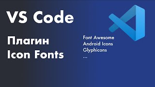 VS Code  полезные плагины Плагин Icon Fonts [upl. by Onfroi]