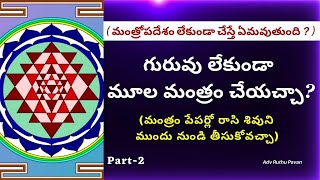 మూల మంత్రాల రహస్యం I Secrets of Moola Mantras Part II Adv RuthuPavan [upl. by Ilarrold589]