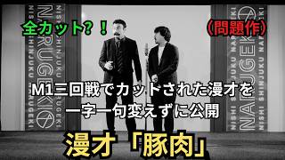 【音量注意】（M1三回戦で全カットされたネタを一字一句変えずにやります）漫才「豚肉」 [upl. by Aivartal]