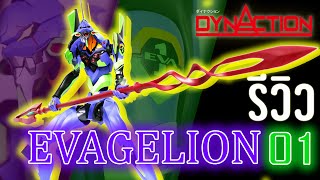 รีวิว  DYNACTION  EVANGELION 01 [upl. by Yemac]