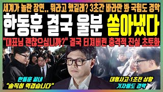 한동훈 결국 울분 쏟아냈다 세계가 놀란 장면뭐라고 했길래 3초간 바라만 봐 국힘도 경악 quot대표님 괜찮으십니까quot 결국 터져버린 충격적 진실 초토화 [upl. by Wetzell208]