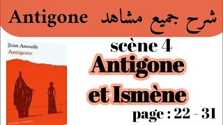 مسرحية أنتيجون Antigoneشرح جميع مشاهد AntigoneScène 4Antigone et Ismèneاستعد للامتحان جهوي [upl. by Editha]