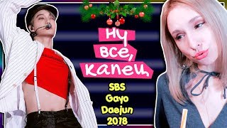 EXO  SBS GAYO DAEJUN 2018 REACTON РЕАКЦИЯ  KPOP ARI RANG [upl. by Hameean]