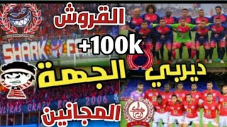 حساسية الآلتراس🔥🔥🔥 المجانين مع التراس الشارك الفاملي roadto100k [upl. by Eiramait]