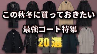 秋冬に欲しい！厳選コート特集20選！【ゆっくり解説】【ファッション】 [upl. by Kcirdot22]