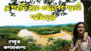 লেঙ্গুরা  কলমাকান্দা নেত্রকোনা  Kalmakanda  Netrokona [upl. by Ennovoj902]