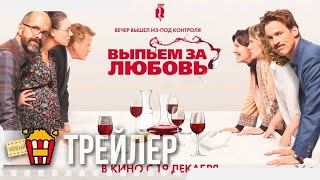 ВЫПЬЕМ ЗА ЛЮБОВЬ — Русский трейлер  2018  Новые трейлеры [upl. by Sparkie]