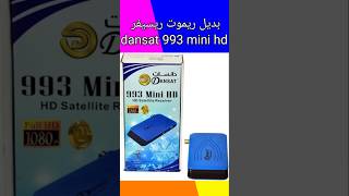 اليكم بديل ريموت ريسيفر دانسات dansat 993 mini hd [upl. by Ahsiad419]