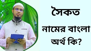 সৈকত নামের অর্থ কি  Sowkot namer ortho ki  Sowqot name meaning in Bangla [upl. by Iinde]