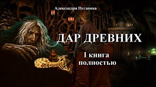 quotДАР ДРЕВНИХquot I КНИГА Полностью  автор Александра Потапова Мистика [upl. by Nadroj]