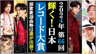 輝く！日本レコード大賞2024に山内惠介や純烈に辰巳ゆうとや梅谷心愛など演歌歌謡曲勢が生出演！出演者をご紹介！ [upl. by Marney]