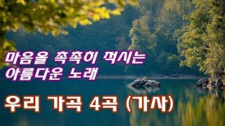 아름다운 우리 가곡 4곡 가사  마음을 촉촉히 적시는 추억의 가곡 동심초 수선화 님이 오시는지 내마음의 강물 [upl. by Yim]