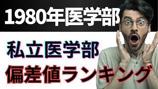 【1980年】私立医学部偏差値ランキング！昔は簡単だった医学部！wakattetv 医学部受験 大学受験 [upl. by Thgiwed]