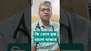 ত্বক ভালো রাখার খাবার। samallick skincare healthydiet skincareroutine diabetesdoctor [upl. by Ainollopa]