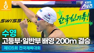 이은지 여자 고등부 배영 200ｍ 한국신기록 우승 전국체전 수영 고등부∙일반부 배영 200m 결승 이은지 이주호 하이라이트 제105회 전국체육대회 20241012 [upl. by Ennairam]