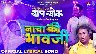 Nacha Ki Bhauji Official Song  Anand Shinde  Vijay Gavande  Vaibhav Deshmukh  Baaplyok [upl. by Jaynes]