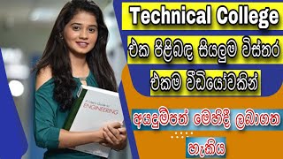 How to apply Technical College  තාක්ෂණ විද‍්‍යාලය පිළිබඳ සියලුම විස්තරයක්  NVQ courses [upl. by Orlosky350]