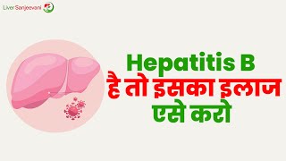 Hepatitis B Sabse Jaanleva Bimari ka ILAAJ  WhatsApp 91 7011644121  hepatitisb treatment [upl. by Marybelle]