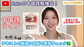 中国語ライブ配信６月２１日２１時半＃１０：テキストの勉強＋会話＋発音チェック「Kokoの中国語教室」 [upl. by Petronella908]