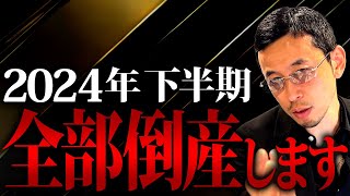 止まらない倒産で日本から企業が消える？深刻な状況と今後の対策を解説します [upl. by Nedrah923]