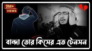 বান্দা তোর কিসের এত টেনশন  Syed Mukarram Bari Emotional Waz। সৈয়দ মোহাম্মদ মোকাররম বারী [upl. by Aztiley]