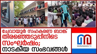 കോഴിക്കോട് ചേവായൂർ സഹകരണ ബാങ്ക് തിരഞ്ഞെടുപ്പിനിടെ വൻ സംഘർഷം I chevayur service co operative bank [upl. by Quintin]