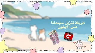 طريقة تنزيل سينمانا على الايفون 🌷 [upl. by Camilia]