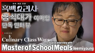 Behind the lens of Culinary Class Wars  Episode 3  Interview with Master of School Meals 급식대가 [upl. by Wilbur]