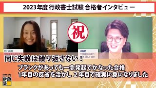 【速報！】１回目の受験を反省し、２回目で見事合格！2023年度行政書士試験合格者インタビュー [upl. by Allin]