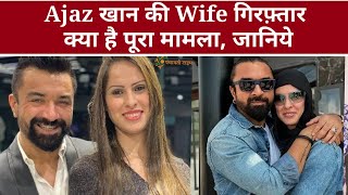 Ajaz khan की wife क्यों हुई गिरफ़्तार जानिए पूरा मामला  Ajaz khan wife arrested [upl. by Sidney]