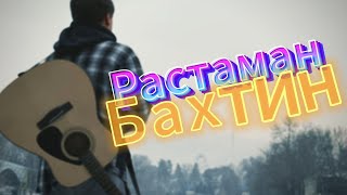 Bakhtin  Растаман  На Гитаре [upl. by Oiramat653]