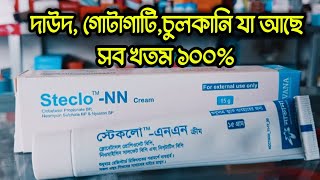 steclo NN cream  দাউদ একজিমা চুলকানি গোটাকাটি নিমিষেই খতম। অত্যাধিক শক্তিশালী একটি মেডিসিন। [upl. by Lawler105]