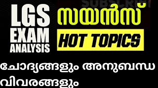 😄LGS 2024‼️ഇന്നലത്തെ LGS പരീക്ഷയിലെ സയൻസ് ചോദ്യങ്ങൾ അനുബന്ധ വിവരങ്ങൾ 👍സയൻസ് മുൻവർഷ ചോദ്യങ്ങൾ SCERT😄 [upl. by Philan]