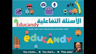 educandy الانشطة التفاعلية  شرح برنامج [upl. by Unni]