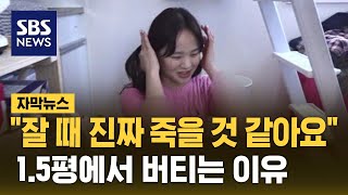 월세 60 15평 방 내부 공개…젊은이들이 버티는 이유 자막뉴스  SBS [upl. by Eniaral392]