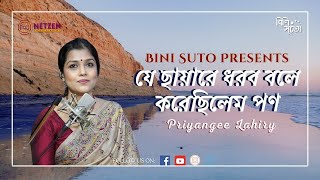 Je Chhaayare Dhorbo Bole  Rabindra Sangeet  Priyangee Lahiry [upl. by Ardeha]