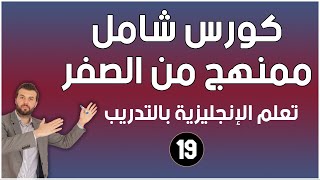 كورس شامل لتعلم اللغة الانجليزية للمبتدئين من الصفر  كورس كامل ممنهج الحلقة 19 [upl. by Rehpitsirhc13]