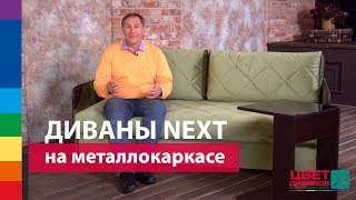 Поколение диванов NEXT  диваны на металлокаркасе от Цвет Диванов [upl. by Niamart]