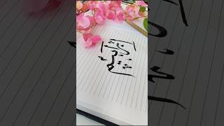 name art calligraphy😍😱 calligraphy shortsfeed artist viralshort reels trending art shorts [upl. by Prober]