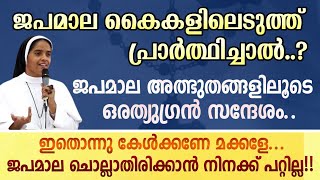 ജപമാല കൈകളിലെടുത്ത് പ്രാർത്ഥിച്ചാൽ ജപമാല അത്ഭുതങ്ങളിലൂടെ ഒരത്യുഗ്രൻ സന്ദേശം Sr Ann Maria SH [upl. by Dduj]