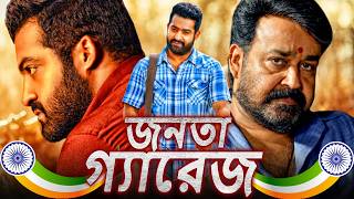 জনতা গ্যারেজ Janta Garage স্বাধীনতা দিবসের বিশেষ বাংলা অ্যাকশন ডাবড মুভি  জুনিয়র এনটিআর মোহনলাল [upl. by Ifok]