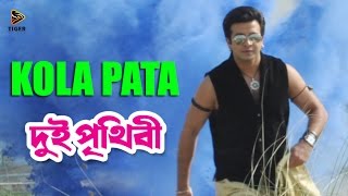 Kola Pata  Dui Prithibi 2015  দুই পৃথিবী  Bengali Movie Song  Shakib Khan  Apu Biswas [upl. by Nosyaj]