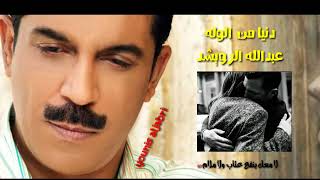 انا مو ولهان أنا دنيا من الوله عبدالله الرويشد eabdallah alruwyshud dunyana min alwalih [upl. by Bruno]