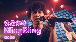 理想混蛋 Bestards【我是你的 Bling Bling】Official Music Video [upl. by Eidissac767]